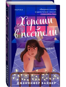 Хороши в постели