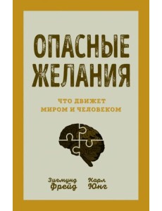 Опасные желания. Что движет миром и человеком