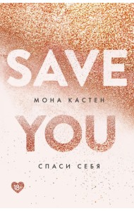 Спаси себя. Книга 2