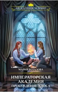 Пробуждение хаоса