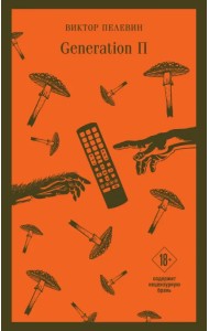 Generation П