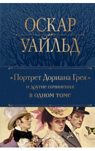 Портрет Дориана Грея и другие сочинения в одном томе