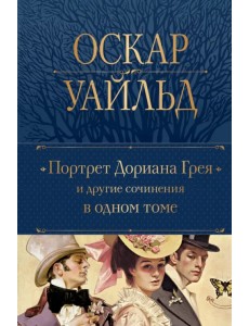 Портрет Дориана Грея и другие сочинения в одном томе