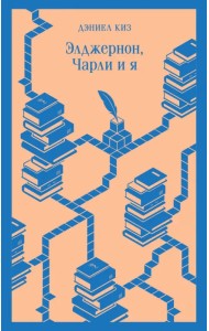 Элджернон, Чарли и я