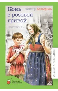 Конь с розовой гривой. Рассказы