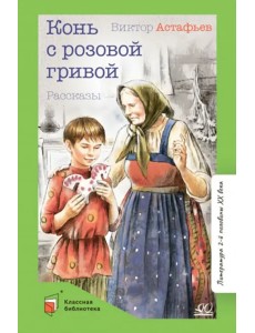 Конь с розовой гривой. Рассказы