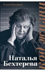 Наталья Бехтерева. Код жизни