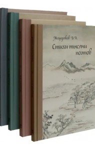 Стихи тысячи поэтов. Четыре тома