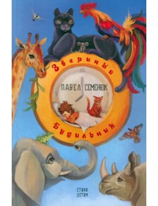 Звериный будильник Звериный будильник