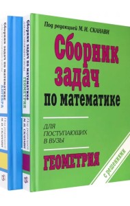 Сборник задач по математике для поступающих в ВУЗы. В 2-х книгах