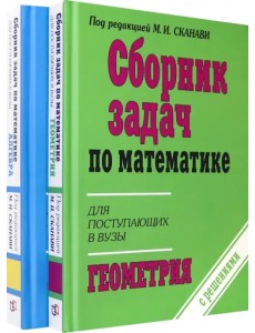 Сборник задач по математике для поступающих в ВУЗы. В 2-х книгах