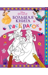 Disney. Принцессы. Большая книга раскрасок