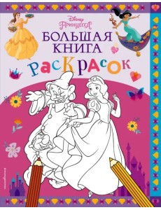 Disney. Принцессы. Большая книга раскрасок Disney. Принцессы. Большая книга раскрасок