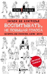 Воспитывать, не повышая голоса. Как вернуть себе спокойствие, а детям - детство