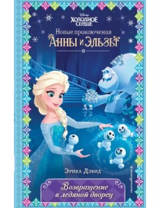 Возвращение в ледяной дворец Возвращение в ледяной дворец