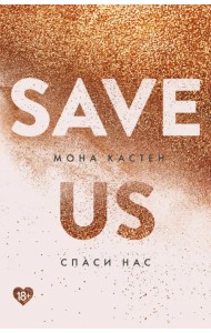 Спаси нас. Книга 3