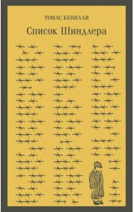 Список Шиндлера