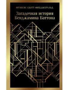 Загадочная история Бенджамина Баттона