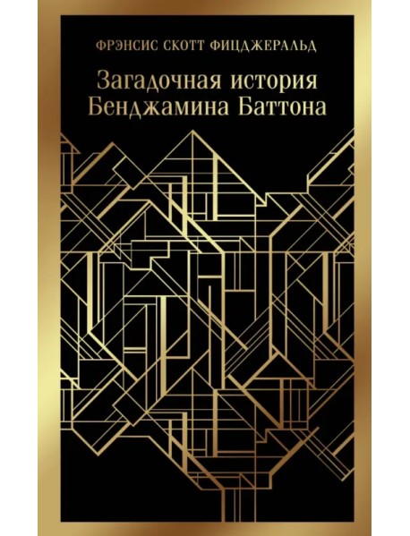 Загадочная история Бенджамина Баттона