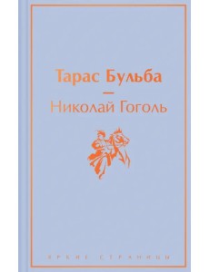 Тарас Бульба