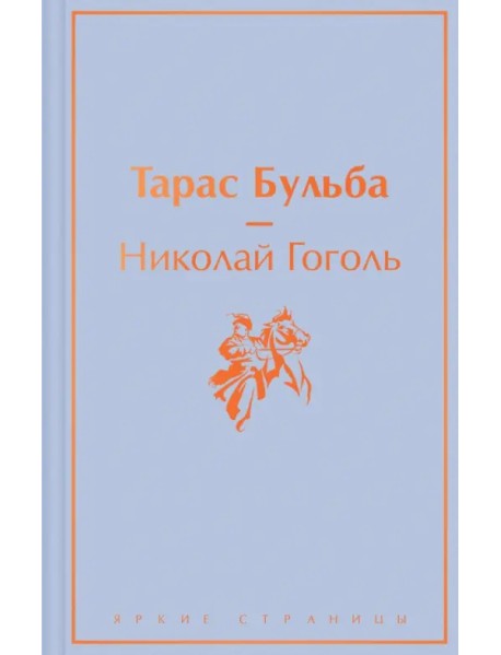 Тарас Бульба