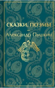 Сказки. Поэмы
