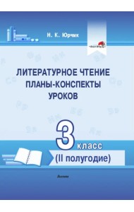Литературное чтение. 3 класс. Планы-конспекты уроков. II полугодие