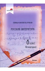 Русская литература. 8 класс. Планы-конспекты уроков. II полугодие