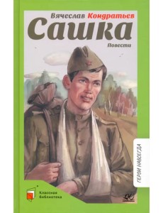 Сашка. Повести Сашка. Повести