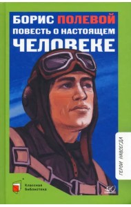 Повесть о настоящем человеке
