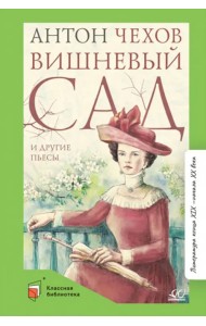 Вишневый сад и другие пьесы