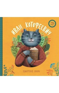 Иван Котофеевич. Удмуртские сказки