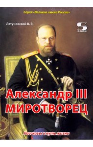 Александр III Миротворец. Рассказы и путь жизни