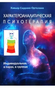 Характероаналитическая психотерапия