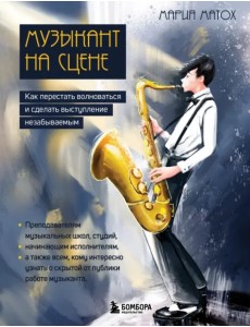 Музыкант на сцене. Как перестать волноваться и сделать выступление незабываемым Музыкант на сцене. Как перестать волноваться и сделать выступление незабываемым