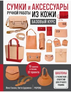 Сумки и аксессуары ручной работы из кожи. Базовый курс Сумки и аксессуары ручной работы из кожи. Базовый курс