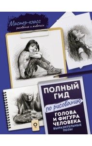 Голова и фигура человека. Выразительные позы. Полный гид по рисованию