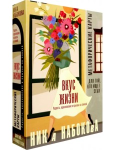 Вкус жизни. Метафорические карты для той, кто ищет себя. Радость, вдохновение и крылья за спиной Вкус жизни. Метафорические карты для той, кто ищет себя. Радость, вдохновение и крылья за спиной