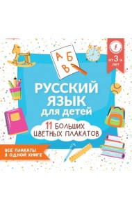 Русский язык для детей. Все плакаты в одной книге. 11 больших цветных плакатов