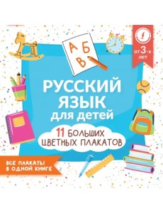 Русский язык для детей. Все плакаты в одной книге. 11 больших цветных плакатов Русский язык для детей. Все плакаты в одной книге. 11 больших цветных плакатов