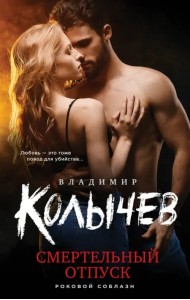 Смертельный отпуск