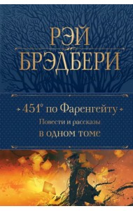 451' по Фаренгейту. Повести и рассказы в одном томе