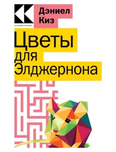 Цветы для Элджернона Цветы для Элджернона