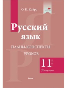 Русский язык. 11 класс. Планы-конспекты уроков. II полугодие