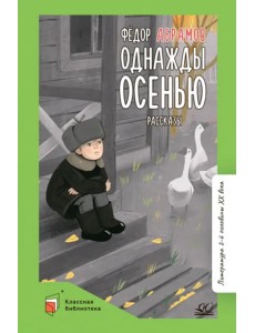 Однажды осенью. Рассказы