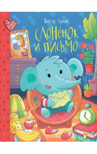 Слоненок и письмо. Сказки