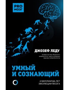 Умный и сознающий. 4 миллиарда лет эволюции мозга Умный и сознающий. 4 миллиарда лет эволюции мозга