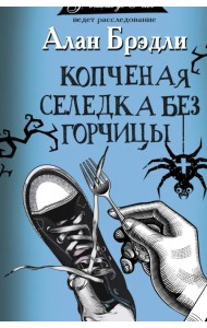 Копченая селедка без горчицы