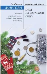 След на весеннем снегу