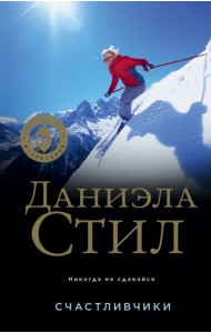 Счастливчики